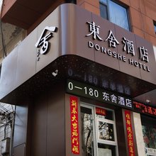 東舍酒店(天水第一人民医院店)