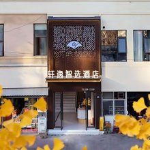 轩逸智选酒店
