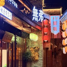 景德镇無弗客栈(古窑民俗博览区中国陶瓷博物馆店)