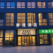 奢漫酒店(西咸新区泾河新城荟智广场店)