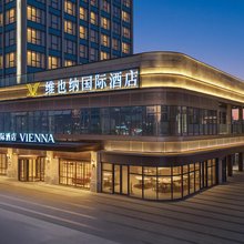 维也纳国际酒店(昆明巫家坝中央公园店)