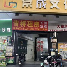 青桥公寓