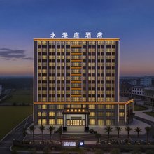 水漫庭酒店