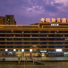 汕头高铁站考拉加贝酒店(泰安合胜广场店)