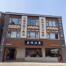 吴城渔府民宿