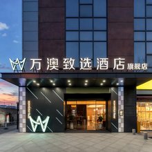 万澳致选酒店(北辰大道龙湖天街店)