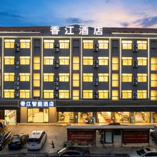 香江智能酒店(乐东商业步行街店)