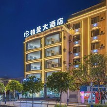 铂曼大酒店(昭通古城店)