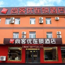 尚客优酒店(济南国际机场店)