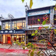 峰华楼民宿(黄姚古镇店)