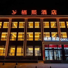 栖熙酒店(山阴汽车站店)