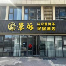 景烁民宿