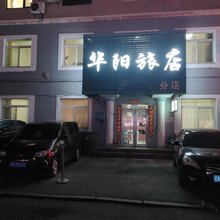 沈阳华阳旅店分店
