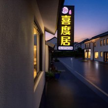 喜度居民宿(宜兴窑湖小镇店)