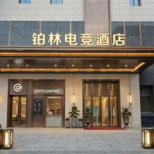 铂林电影电竞酒店