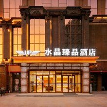 库尔勒·水晶臻品酒店(人民广场孔雀河店)
