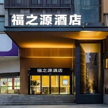 福之源酒店(郑州曼哈顿民航路地铁站店)