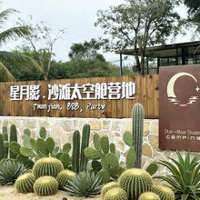 星月影·沙滩太空舱露营地
