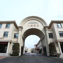 九盛酒店