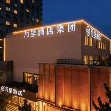 万呈酒店(威海火炬八街店)