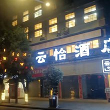 云怡酒店(阆中古城店)