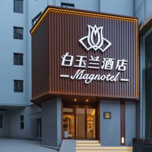 白玉兰酒店(大连东港商务区港湾广场地铁站店)