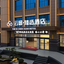 云邸臻选酒店(修水汽车总站店)