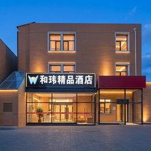 和玮精品酒店(丰台火车站丰台东大街地铁站店)
