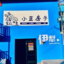 小蓝房子青年旅舍