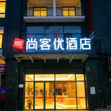 尚客优酒店(咸阳火车站西藏民族大学店)