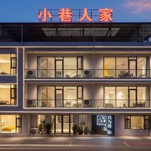 小巷人家(河南宝泉旅游度假区店)