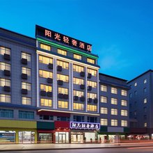 阳光轻奢酒店(新宁汽车西站店)