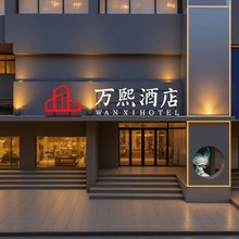 万熙酒店(洛阳洛邑古城丽景门店)