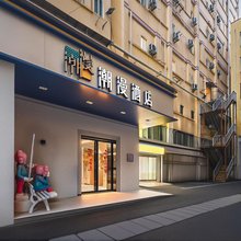 潮漫酒店(长沙五一广场迎宾路口地铁站店)