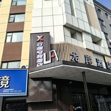 云缨电竞酒店(商丘高铁站市政府店)
