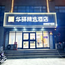 如家华驿精选酒店(栖霞汽车站店)