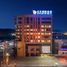 云天州际酒店(那曲市政府店)