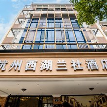 杭州西湖兰社酒店