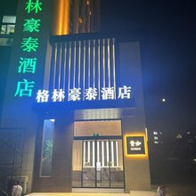 格林豪泰酒店(胶州福州南路宝龙城市广场店)