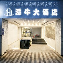 潭牛大酒店(澄迈金江客运站店)