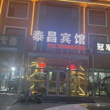 沽源泰昌宾馆