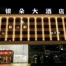 靖边银朵大酒店