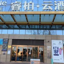 如家睿柏·云酒店(咸阳康乐路开皇广场店)