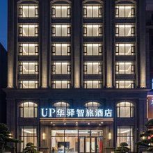 如家华驿UP智旅酒店(哈尔滨中央大街店)