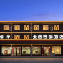 北岳云端酒店(悬空寺店)