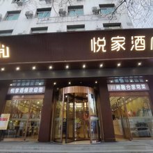 悦家酒店(延安百米大道店)