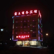 和县霸王商务宾馆