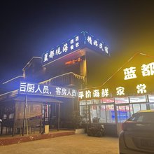 蓝都观海民宿(日照任家台赶海园店)