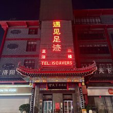 遇见足迹民宿(丽景门十字街店)