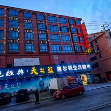 浏阳市星新家庭旅馆